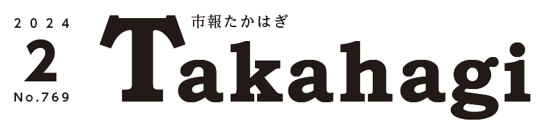 市報たかはぎ 令和6年2月号