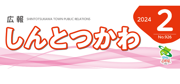 広報しんとつかわ 令和6年2月号