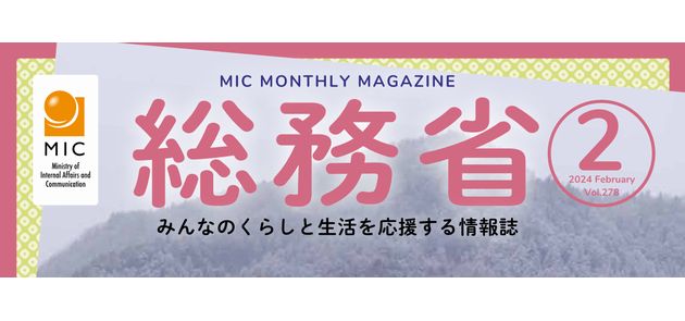 くらしを豊かにする総務省の情報誌 令和6年2月号