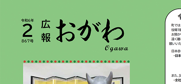 広報おがわ 令和6年2月号