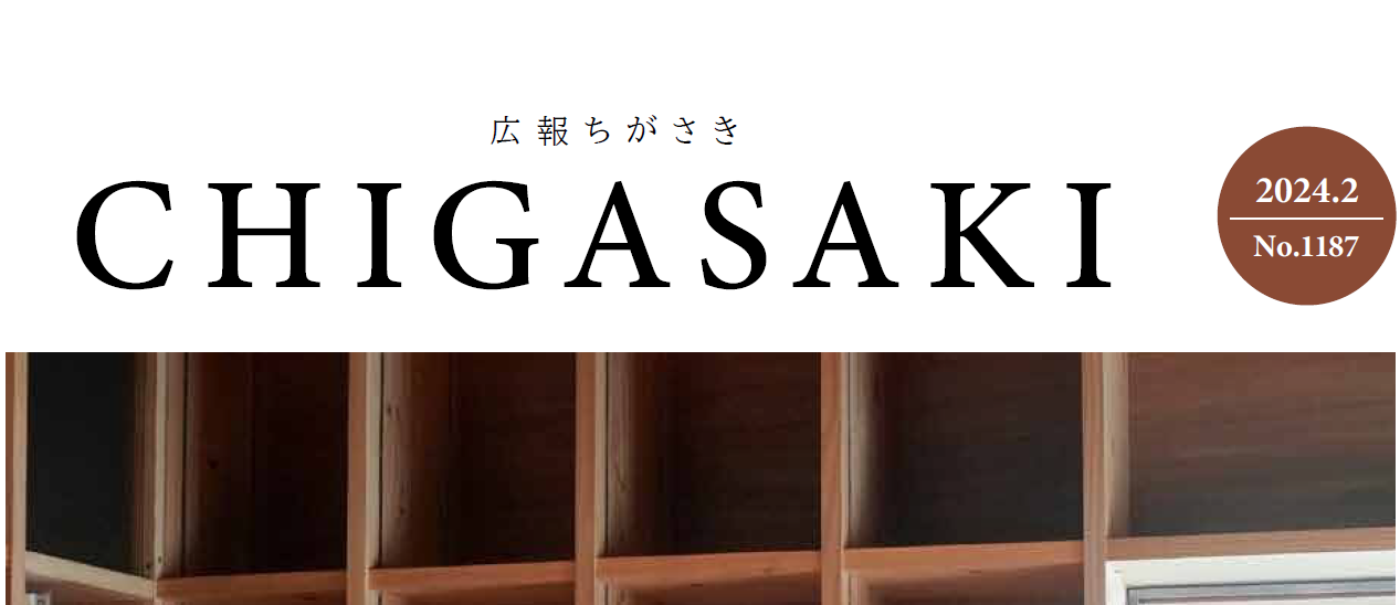 広報ちがさき 2024年（令和6年）2月1日号