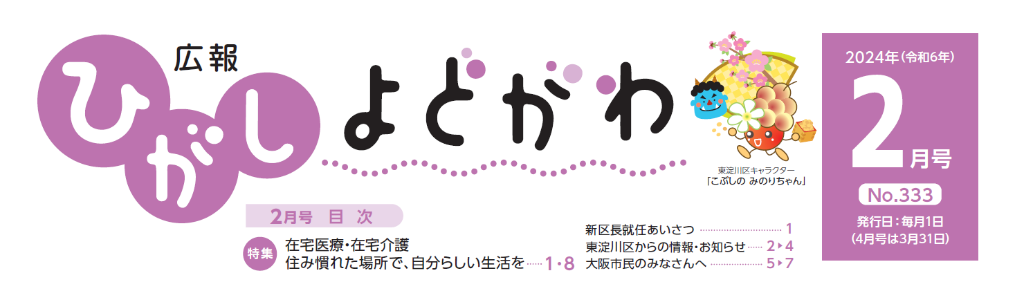 広報ひがしよどがわ 令和6年2月号