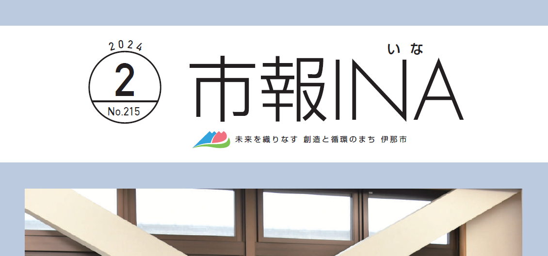 市報いな 令和6年2月号