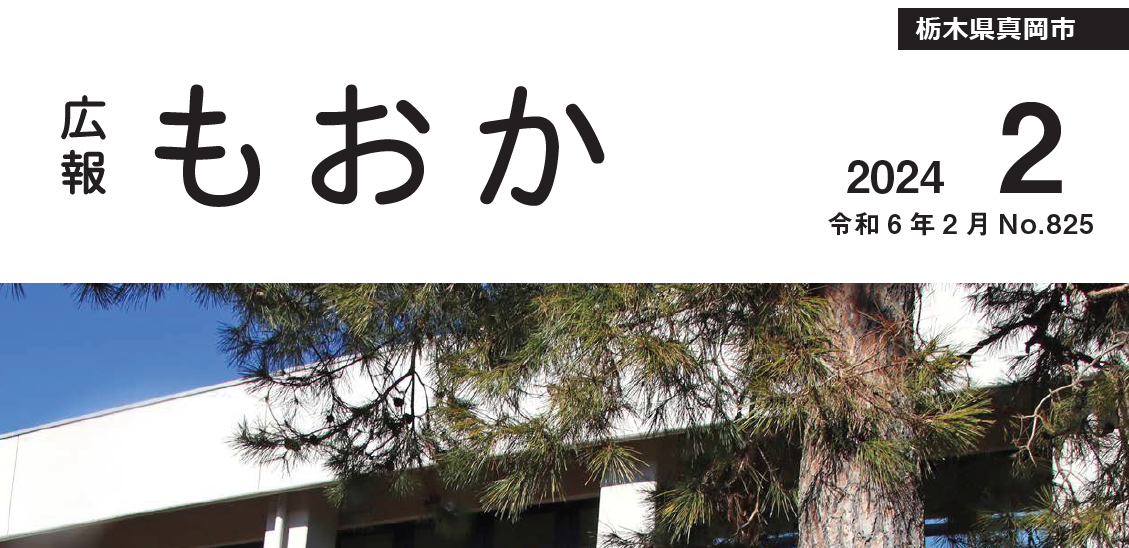 広報もおか 令和6年2月号No.825