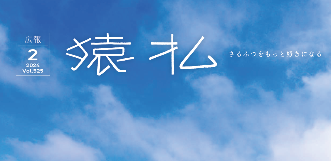 広報さるふつ Vol.525 令和6年2月号