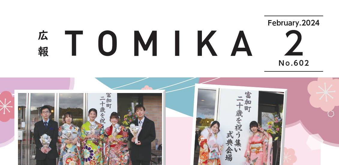 広報とみか 令和6年2月号