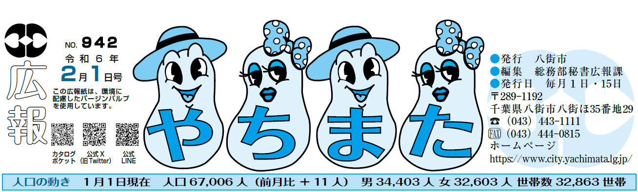 広報やちまた 令和6年2月1日号