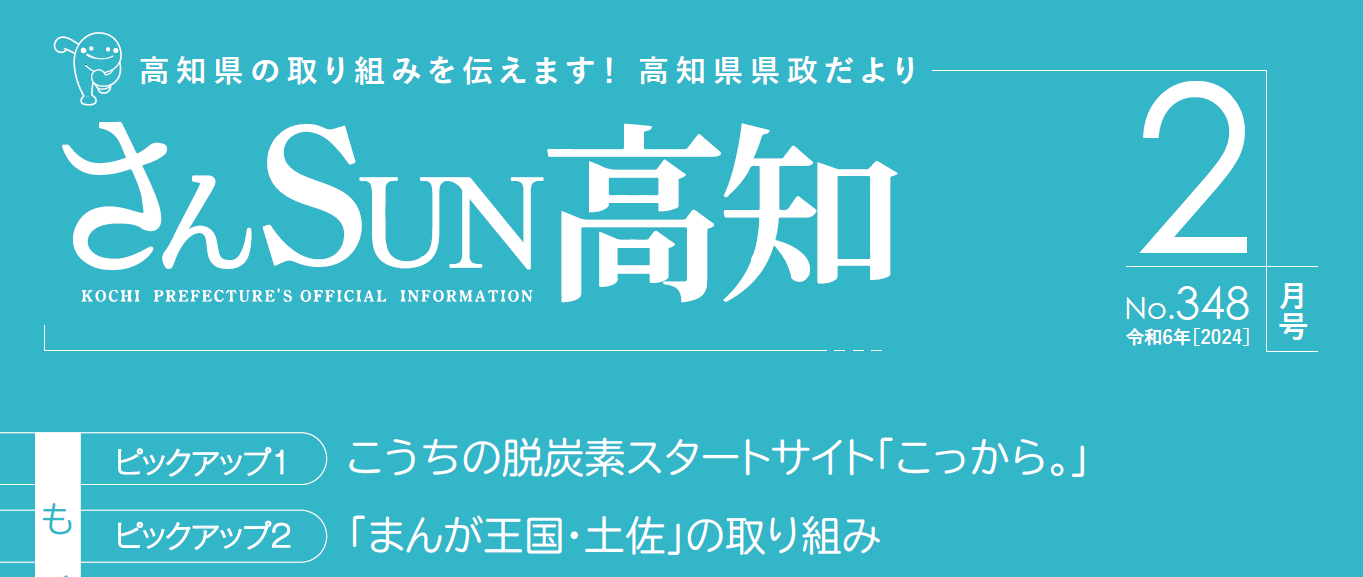 さんSUN高知 令和6年2月号