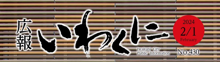 広報いわくに 令和6年2月1日号