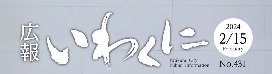 広報いわくに 令和6年2月15日号