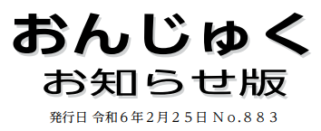 おんじゅく広報 お知らせ版 令和6年2月25日号