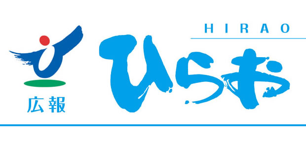 広報ひらお 令和6年（2024年）2月号 No.1342
