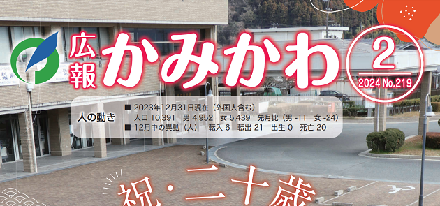 広報かみかわ 令和6年2月号