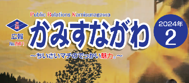 広報かみすながわ 2024年2月号