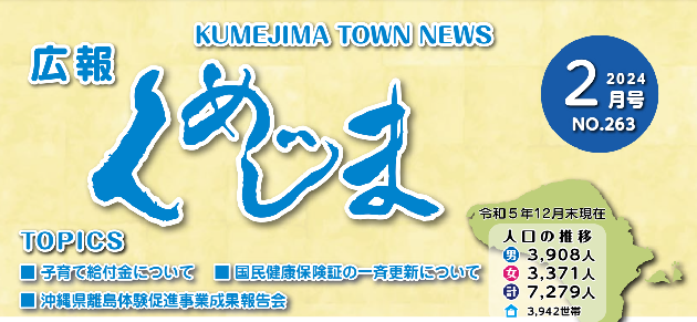 広報くめじま 2024年2月号