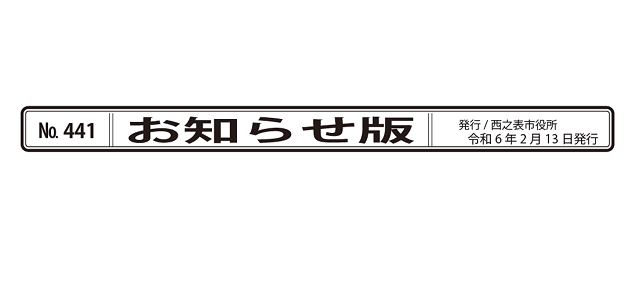 広報にしのおもて 市政の窓 お知らせ版 令和6年2月13日号