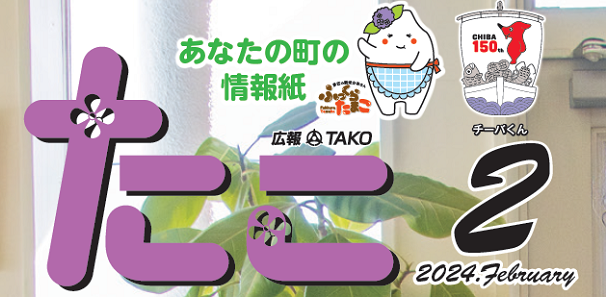 広報たこ 令和6年2月号