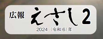 広報えさし 令和6年2月号