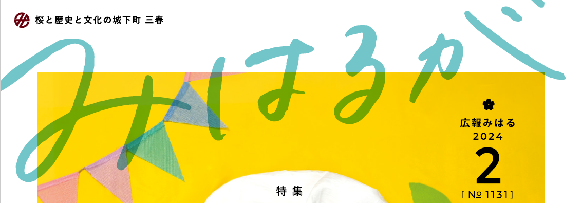 広報みはる 令和6年2月号