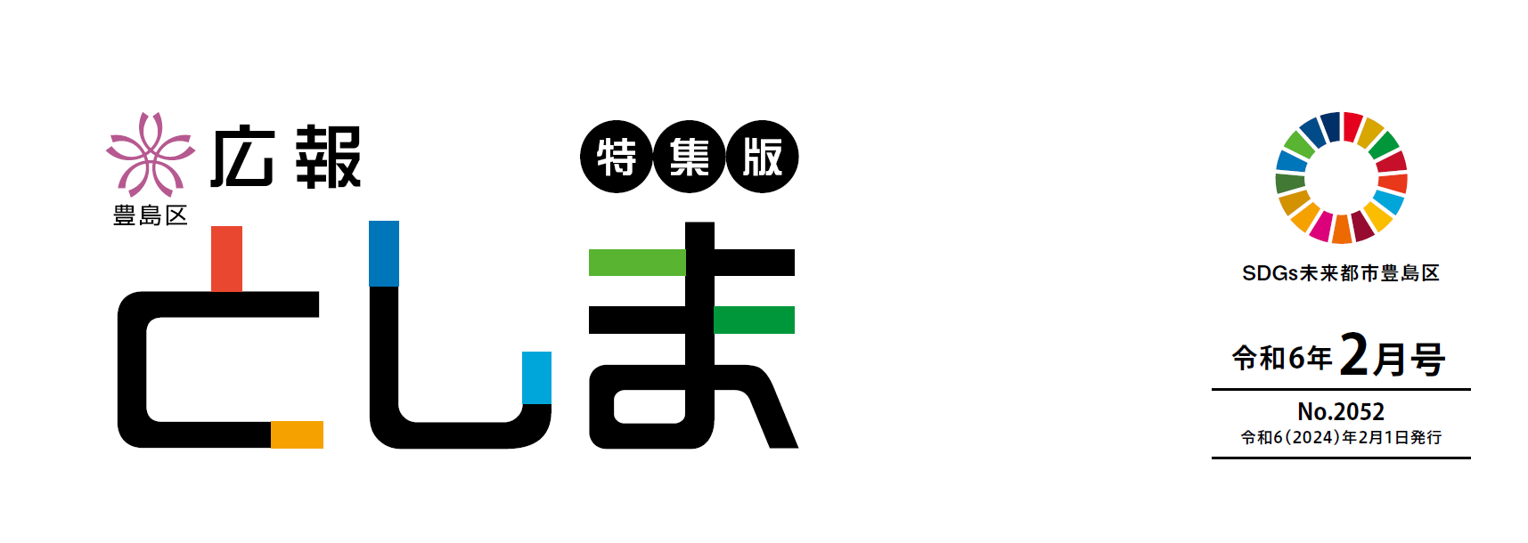 広報としま 令和6年2月1日号（特集版）