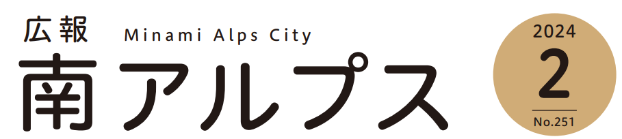 広報南アルプス 令和6年2月号 No.251