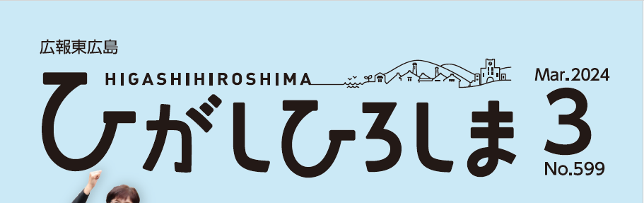 広報東広島 2024年3月号