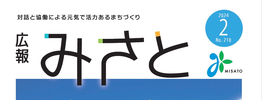 広報みさと 2024年2月号