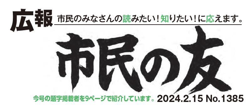 村山市報「市民の友」 2024年2月15日号 No.1385