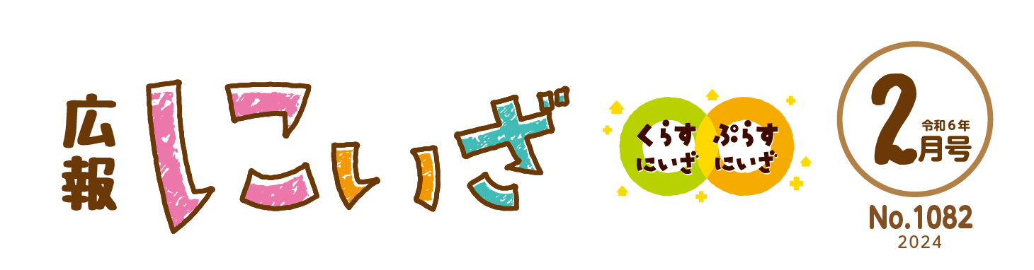 広報にいざ 令和6年2月号（No.1082）
