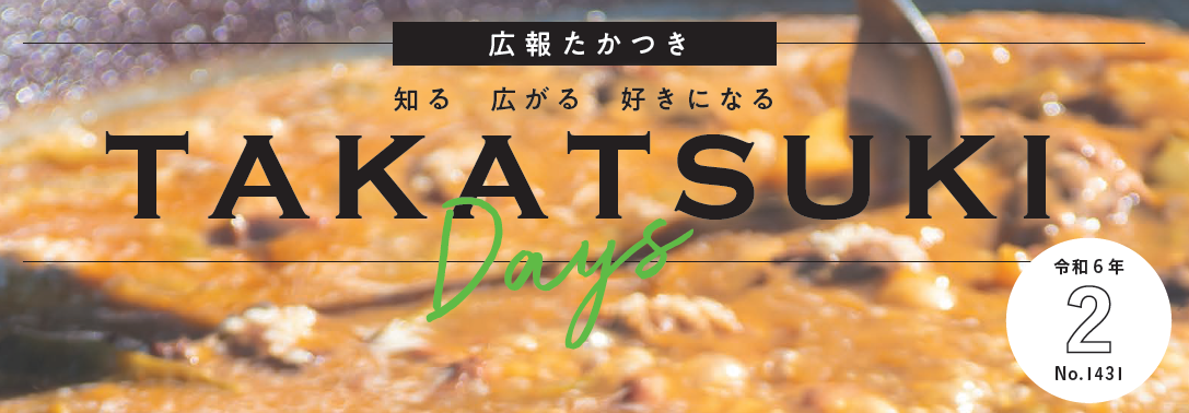 広報たかつき（たかつきDAYS） 令和6年2月号 No.1431