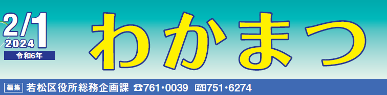 北九州市政だより 若松区 わかまつ 令和6年2月1日号