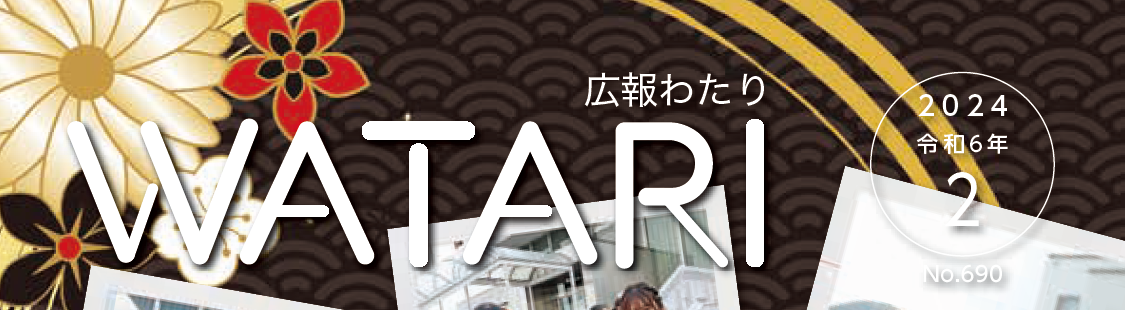 広報わたり 令和6年2月号