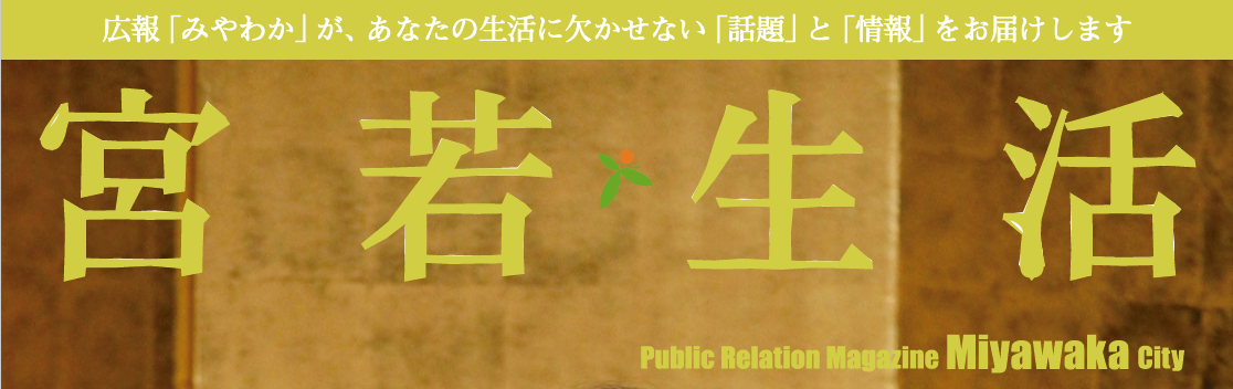 広報みやわか「宮若生活」 No.217 2024年2月号