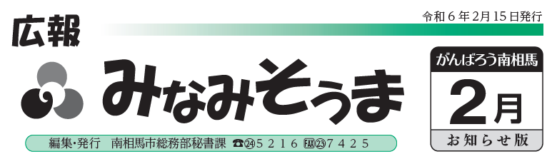 広報みなみそうま お知らせ版 2024年2月15日号