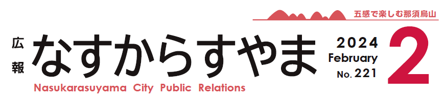 広報なすからすやま 2024年2月号