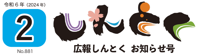 広報しんとく お知らせ号（令和6年2月号）