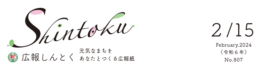 広報しんとく （令和6年2月号）