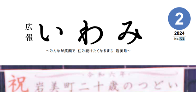 広報いわみ 2024年2月号 No.773