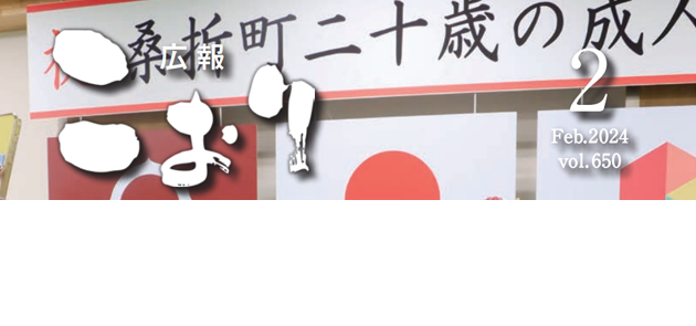 広報こおり 令和6年2月号