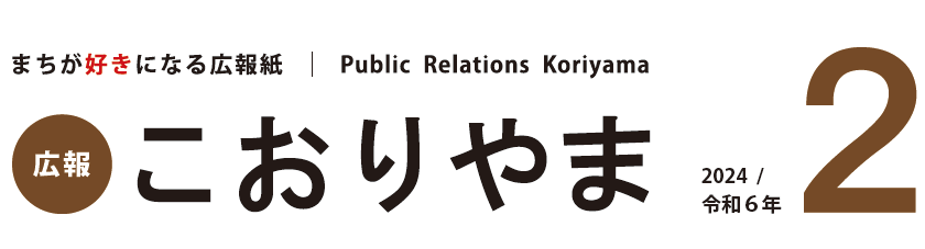 広報こおりやま 2024年2月号