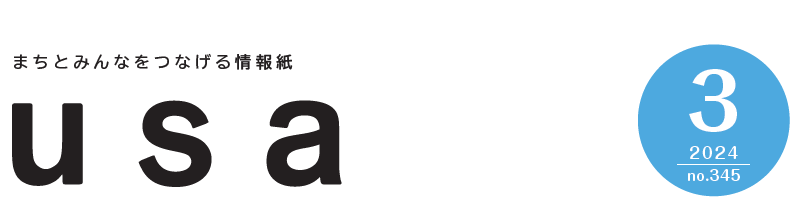 広報うさ 令和6年3月号