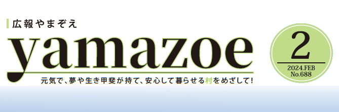 広報やまぞえ 令和6年2月号