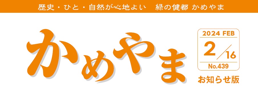 広報かめやま お知らせ版 2024年2月16日号