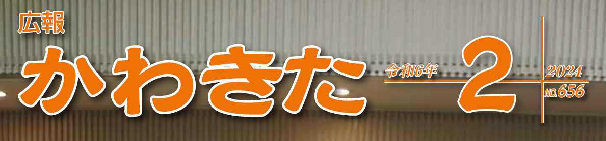 広報かわきた 令和6年2月号