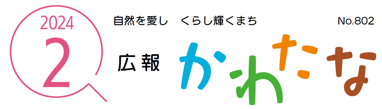 広報かわたな  令和6年2月号