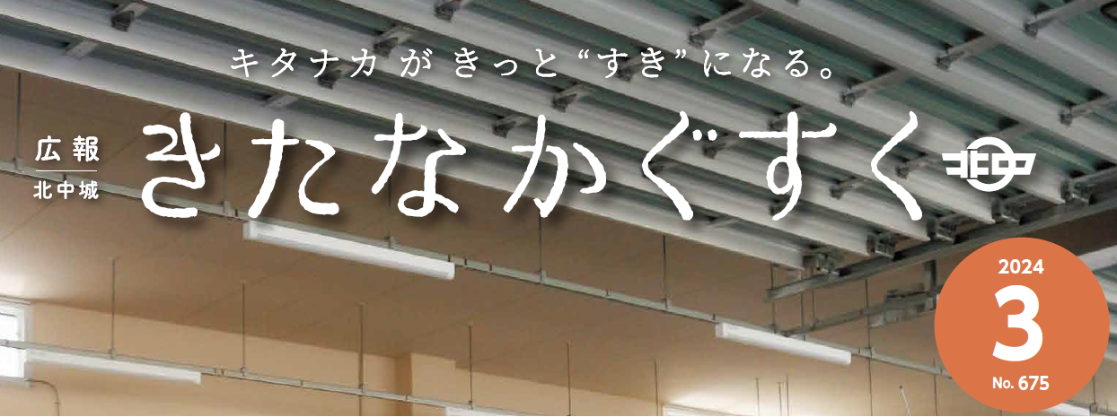 広報きたなかぐすく 2024年3月号