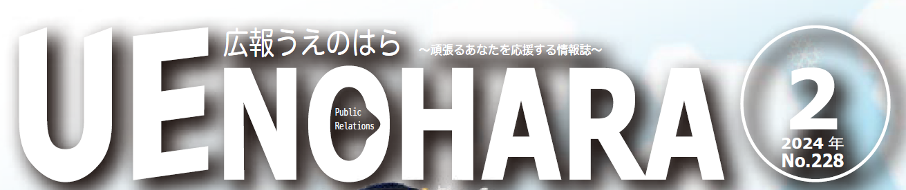 広報うえのはら 2024年2月号