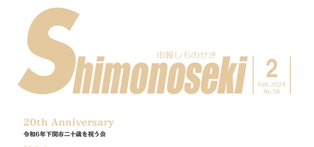 市報しものせき 令和6年2月号