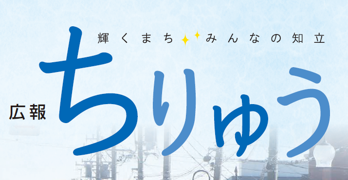 広報ちりゅう 令和6年2月号