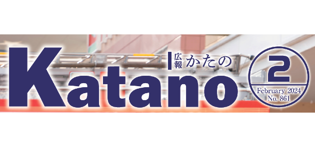 広報かたの 2024年2月号
